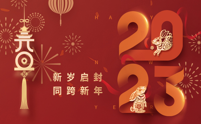 新歲啟封 同跨新年 ！
