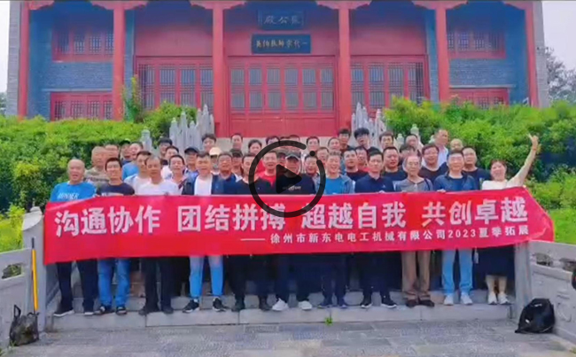 陽(yáng)光正暖，不負(fù)時(shí)光，一路向前，未來(lái)可期！新東電團(tuán)建圓滿結(jié)束！