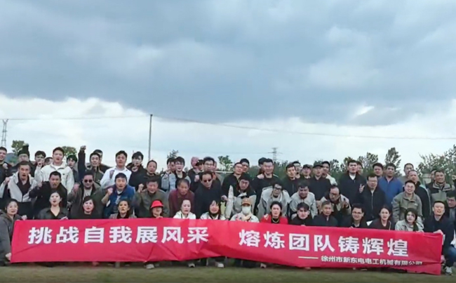 挑戰(zhàn)自我展風(fēng)采 熔煉團(tuán)隊鑄輝煌 - 2025新東電團(tuán)建