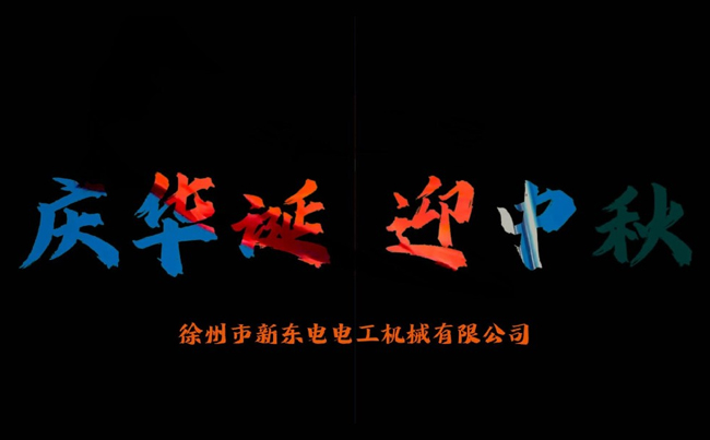 國之華誕耀九州，家之團圓滿中秋，新東電攜全體同仁恭賀雙節(jié)